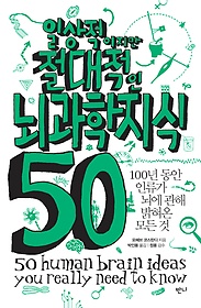 일상적이지만 절대적인 뇌과학지식 50 = 50 Human brain ideas you really need to know 표지 이미지