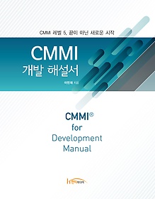 CMMI 개발 해설서 = CMMI® for development manual : CMMI 레벨 5, 끝이 아닌 새로운 시작 표지 이미지
