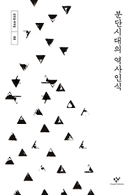 분단시대의 역사인식 표지 이미지