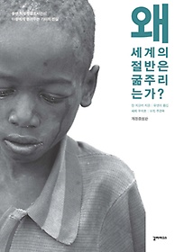 왜 세계의 절반은 굶주리는가? : 유엔 식량특별조사관이 아들에게 들려주는 기아의 진실 표지 이미지