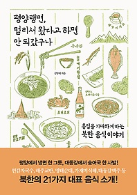 평양랭면, 멀리서 왔다고 하면 안 되갔구나 (통일을 기대하게 하는 북한 음식 이야기) : 통일은 기대하게 하는 북한 음식 이야기 표지 이미지