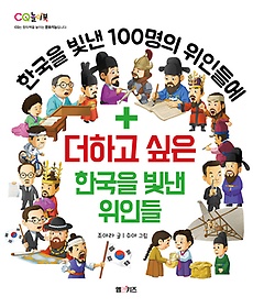(한국을 빛낸 100명의 위인들에) 더하고 싶은 한국을 빛낸 위인들 표지 이미지