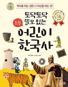 (토닥토닥 쓸모 있는) 초등 어린이 한국사 표지 이미지