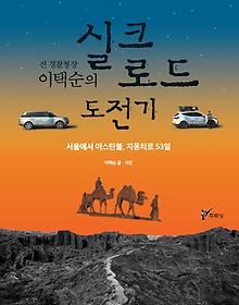 (전 경찰청장 이택순의) 실크로드 도전기 : 서울에서 이스탄불, 자동차로 53일 표지 이미지