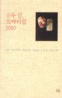 열두 달, 효재처럼 2010 : 살며 생각하며 기록하는 에세이 스타일 살림수첩 표지 이미지