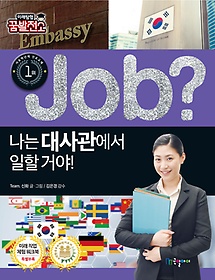 (Job?) 나는 대사관에서 일할 거야!! 표지 이미지