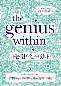 나는 천재일 수 있다 : 당신의 재능을 10퍼센트 높이는 신경과학의 기술 표지 이미지