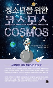 청소년을 위한 코스모스 : 세상에서 가장 재미있는 천문학 표지 이미지