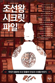 조선왕 시크릿 파일 : 우리가 몰랐던 조선 왕들의 인성과 사생활 이야기 표지 이미지
