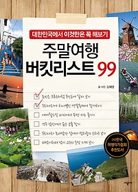 주말여행 버킷리스트 99 : 대한민국에서 이것만은 꼭 해보기 표지 이미지