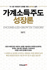가계소득주도 성장론 : 더 나은 대한민국 경제를 위한 26가지 생각 = Income-led growth theory 표지 이미지