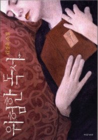 위험한 독서 - 2009년 제40회 동인문학상 수상작