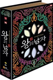 왕의 남자 초회한정판 (4disc) [디지팩+양장케이스+고급화보집+OST포함] (King And The Clown Limited Edition) - DVD