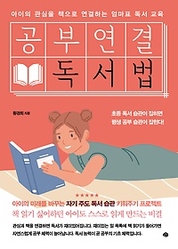 공부연결 독서법 : 아이의 관심을 책으로 연결하는 엄마표 독서 교육 표지 이미지