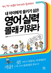 (내 아이에게 들키기 싫은) 영어 실력 몰래 키워라 : 영어, '딱! 이만큼만' 하면 인생이 즐거워진다! 표지 이미지