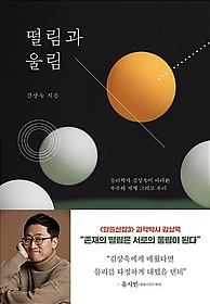 떨림과 울림 : 물리학자 김상욱이 바라본 우주와 세계 그리고 우리 표지 이미지