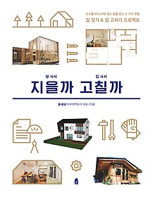 땅 사서 지을까 집 사서 고칠까 : 도시를 떠나 마당 있는 집을 갖는 두 가지 방법 집 짓기 & 집 고치기 프로젝트 표지 이미지