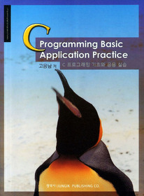 C 프로그래밍 기초와 응용 실습 = C programming basic application practice 표지 이미지