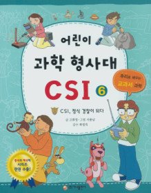 어린이 과학 형사대 CSI. 6 : CSI, 정식 경찰이 되다 표지 이미지