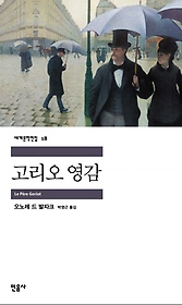 고리오 영감