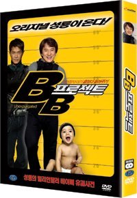 BB 프로젝트 무삭제판 [선착순 2,000분 아기용 천연비누,세안솔 증정] (BB Project.,2DISC) - DVD