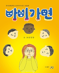 바비가면 : 한국동화문학상 수상작가가 만든 그림동화 표지 이미지