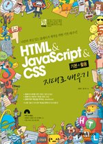 통 HTML+JavaScript + CSS 기본+활용 지대로 배우기