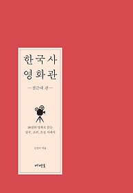 한국사 영화관 : 전근대 편 표지 이미지