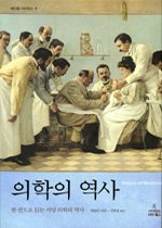 의학의 역사 : 한 권으로 읽는 서양 의학의 역사 표지 이미지