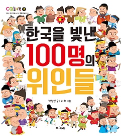 한국을 빛낸 100명의 위인들 표지 이미지