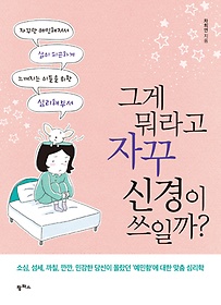 그게 뭐라고 자꾸 신경이 쓰일까? : 자꾸만 예민해져서 삶이 피곤하게 느껴지는 이들을 위한 심리해부서 표지 이미지