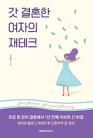 갓 결혼한 여자의 재테크 표지 이미지