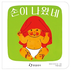 손이 나왔네 표지 이미지