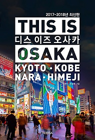 디스 이즈 오사카 = This is Osaka : Kyoto·Kobe·Nara·Himeji 표지 이미지