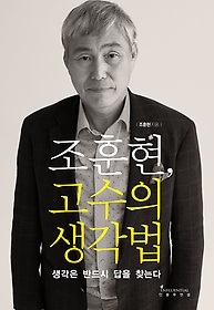 조훈현, 고수의 생각법