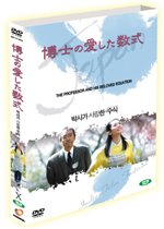 박사가 사랑한 수식 - DVD    