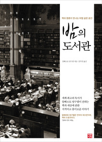 밤의 도서관 (양장)