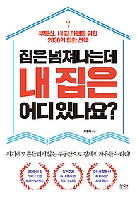 집은 넘쳐나는데 내 집은 어디 있나요? : 부동산, 내 집 마련을 위한 2030의 힙한 선택 : 위기에도 흔들리지 않는 부동산으로 경제적 자유를 누려라! 표지 이미지