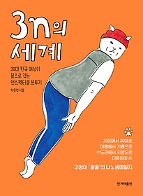 3n의 세계 : 30대 한국 여성이 몸으로 겪는 언스펙터클 분투기 표지 이미지