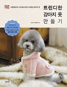 트렌디한 사계절 강아지 옷 : 아둥엄마의 스타일리시한 사계절 강아지 옷 표지 이미지