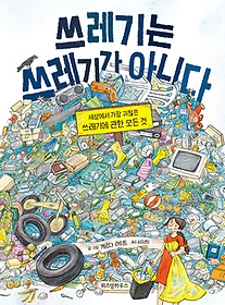쓰레기는 쓰레기가 아니다  : 세상에서 가장 귀찮은 쓰레기에 관한 모든 것