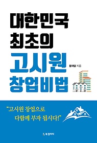대한민국 최초의 고시원 창업비법 : 