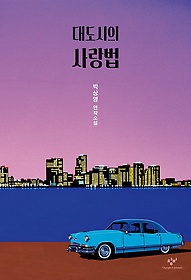 대도시의 사랑법  : 박상영 연작소설 표지 이미지