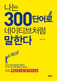 나는 300단어로 네이티브처럼 말한다