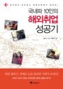 국내파 10인의 해외취업 성공기 : 한국에서 공부하고 세계무대에서 일하라! 표지 이미지