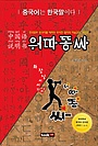 워따똥싸 : 한국말로 중국어를 해버린 무식한 필자의 마술같은 경험담 : 中國語 說明書 표지 이미지
