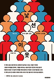 낯선 이웃 : 어느덧 우리 곁에 깃든 한국의 난민들 표지 이미지
