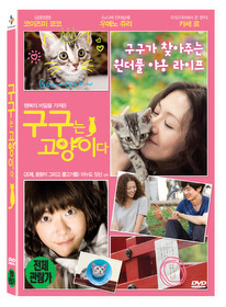 구구는 고양이다 - DVD