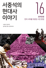 서중석의 현대사 이야기. 16, 광주항쟁, 한국 사회를 뒤흔든 시민 항쟁 표지 이미지