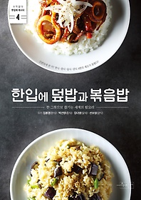 한입에 덮밥과 볶음밥 : 한 그릇으로 즐기는 세계의 밥요리 표지 이미지